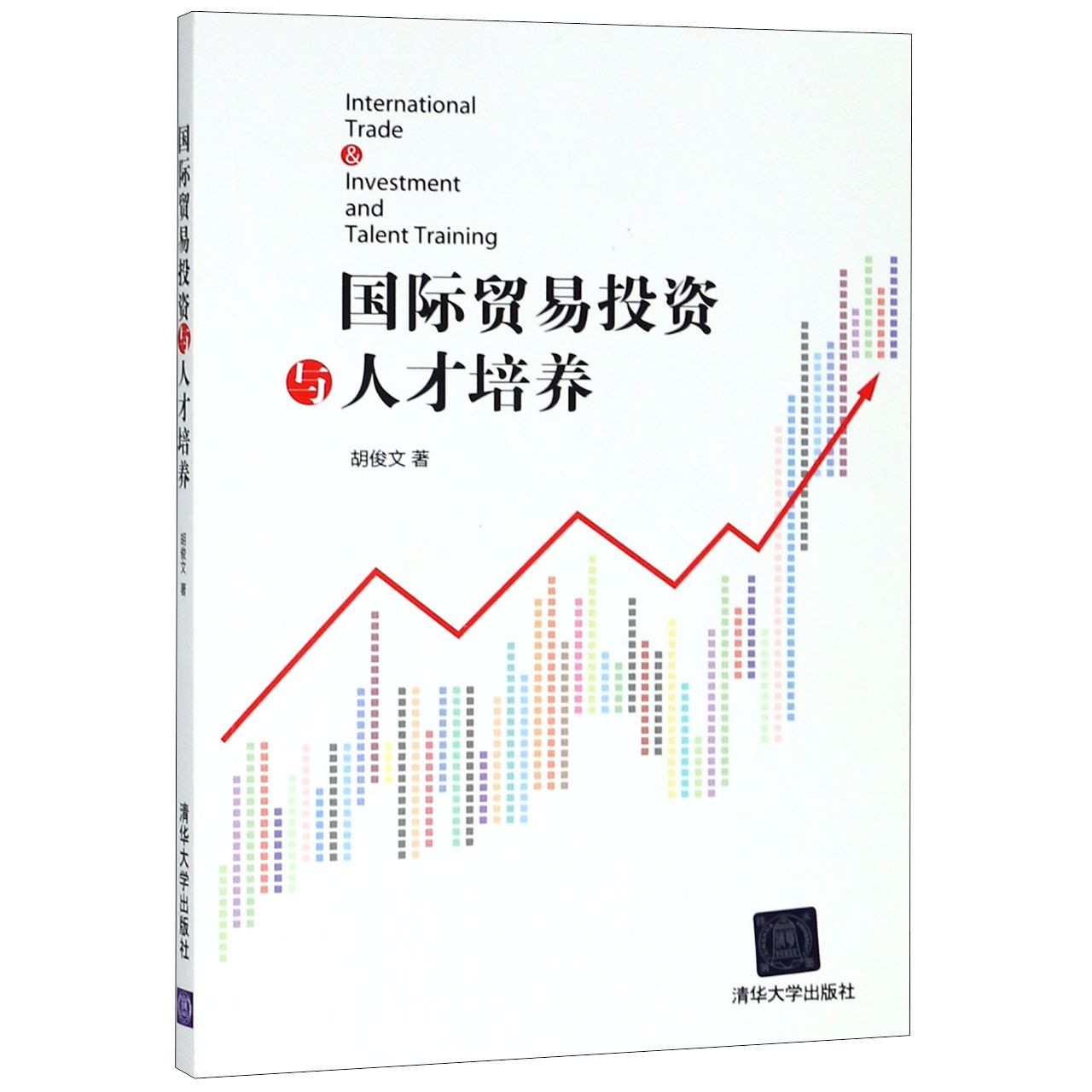 国际贸易投资与人才培养