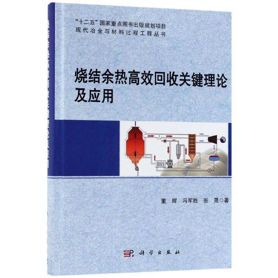 烧结余热高效回收关键理论及应用(精)/现代冶金与材料过程工程丛书