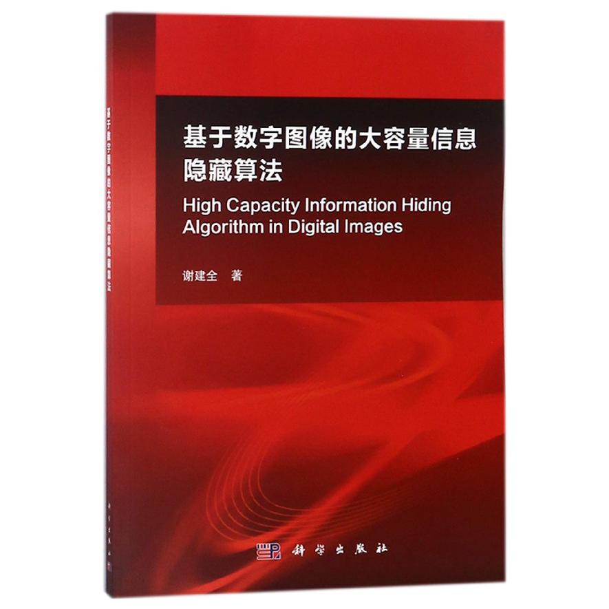 基于数字图像的大容量信息隐藏算法