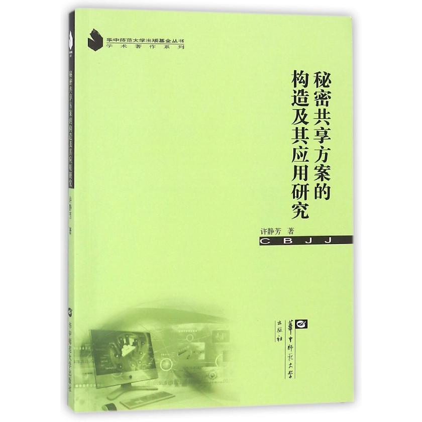 秘密共享方案的构造及其应用研究/学术著作系列