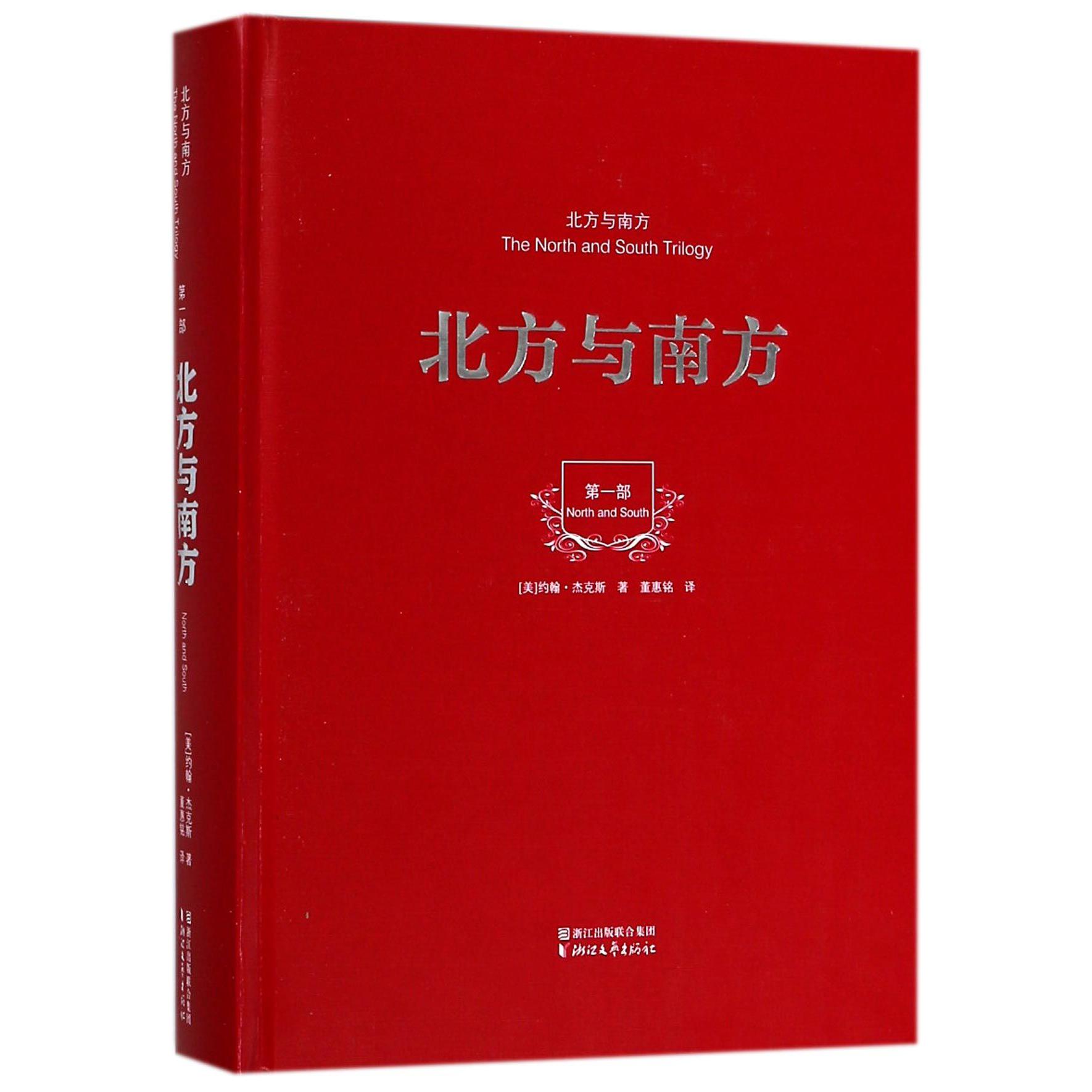 北方与南方(第1部北方与南方)(精)