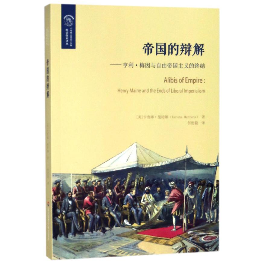 帝国的辩解--亨利·梅因与自由帝国主义的终结/欧诺弥亚译丛