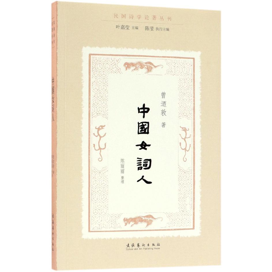 中国女词人/民国诗学论著丛刊