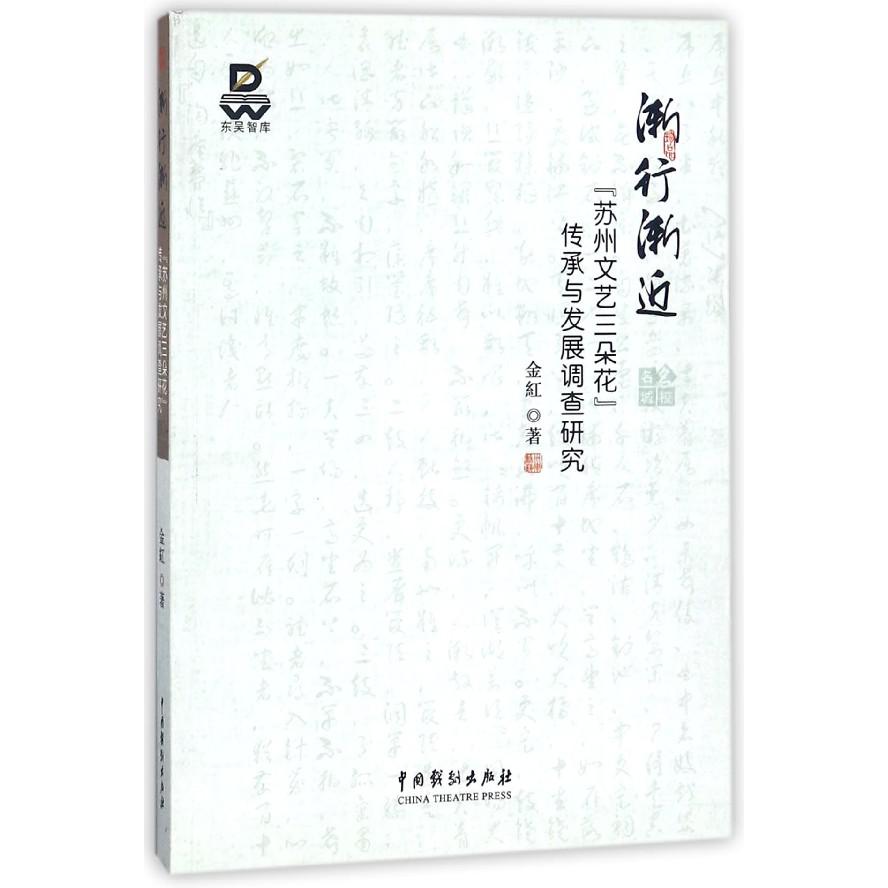 渐行渐进(苏州文艺三朵花传承与发展调查研究)/东吴智库