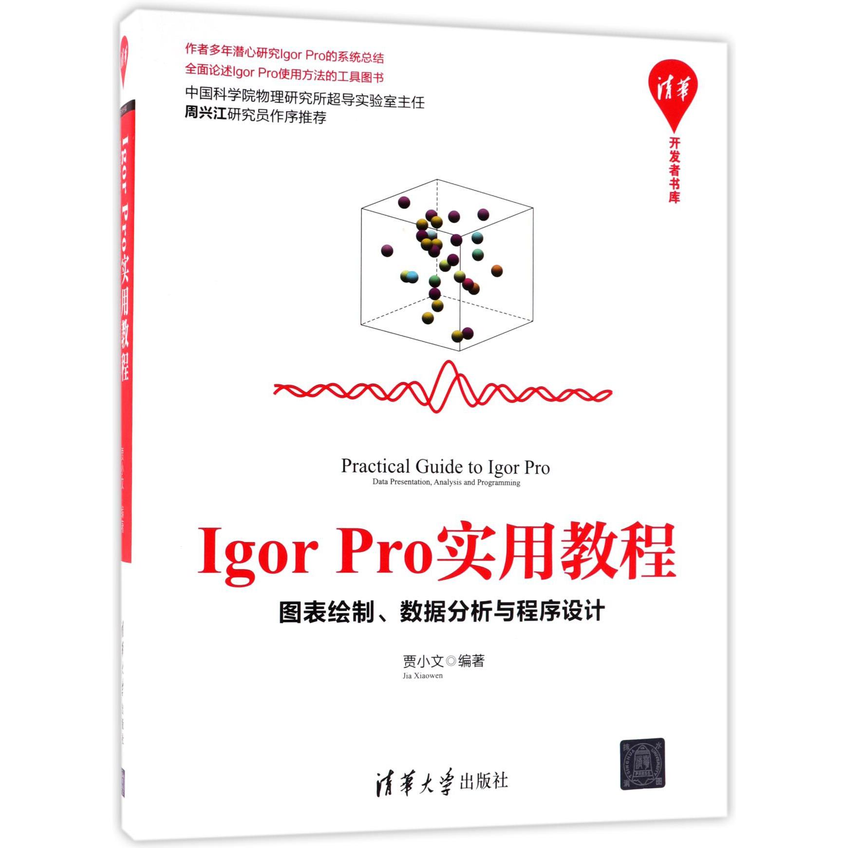 Igor Pro实用教程（图表绘制数据分析与程序设计）/清华开发者书库