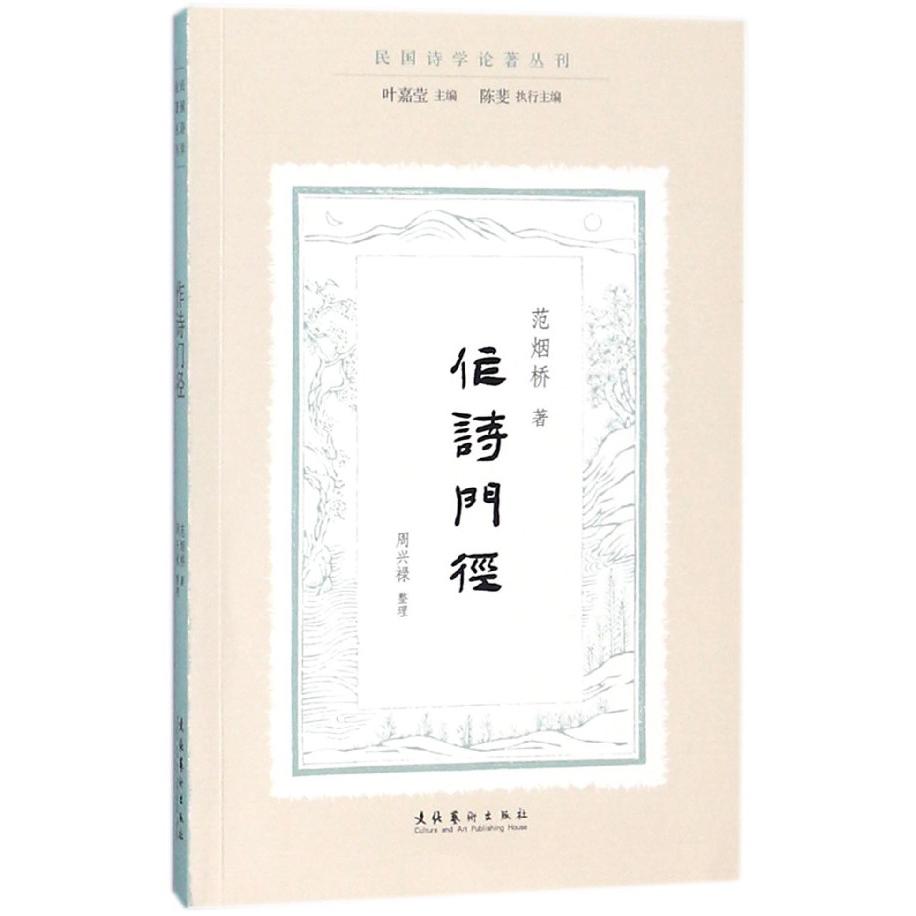 作诗门径/民国诗学论著丛刊