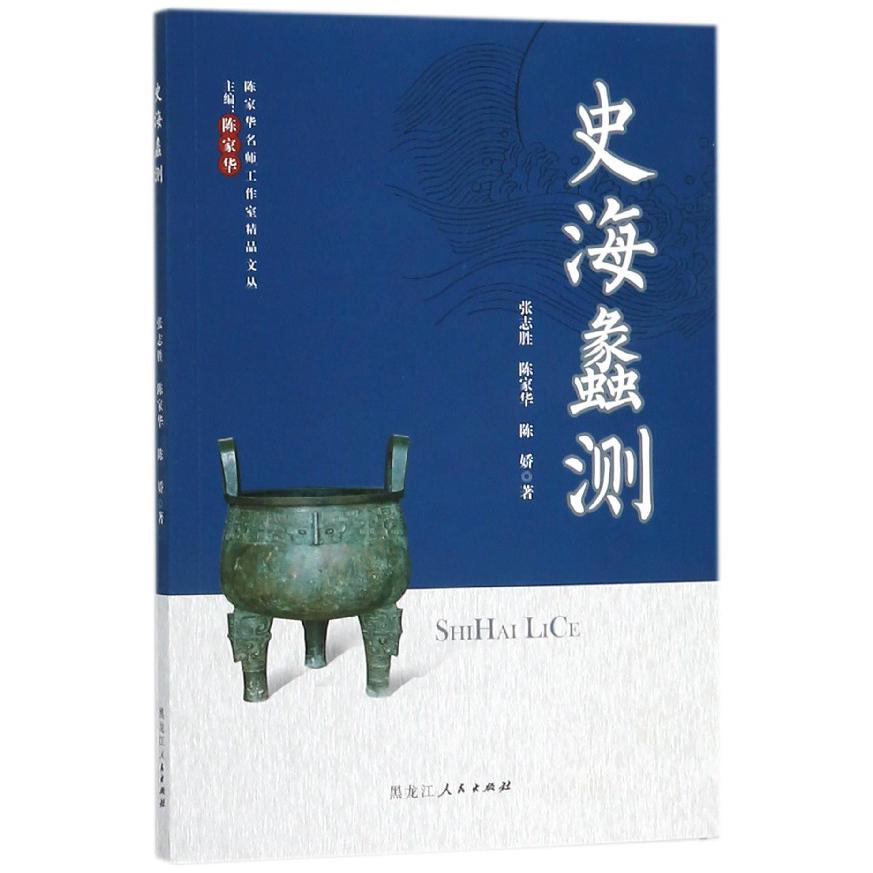 史海蠡测/陈家华名师工作室精品文丛