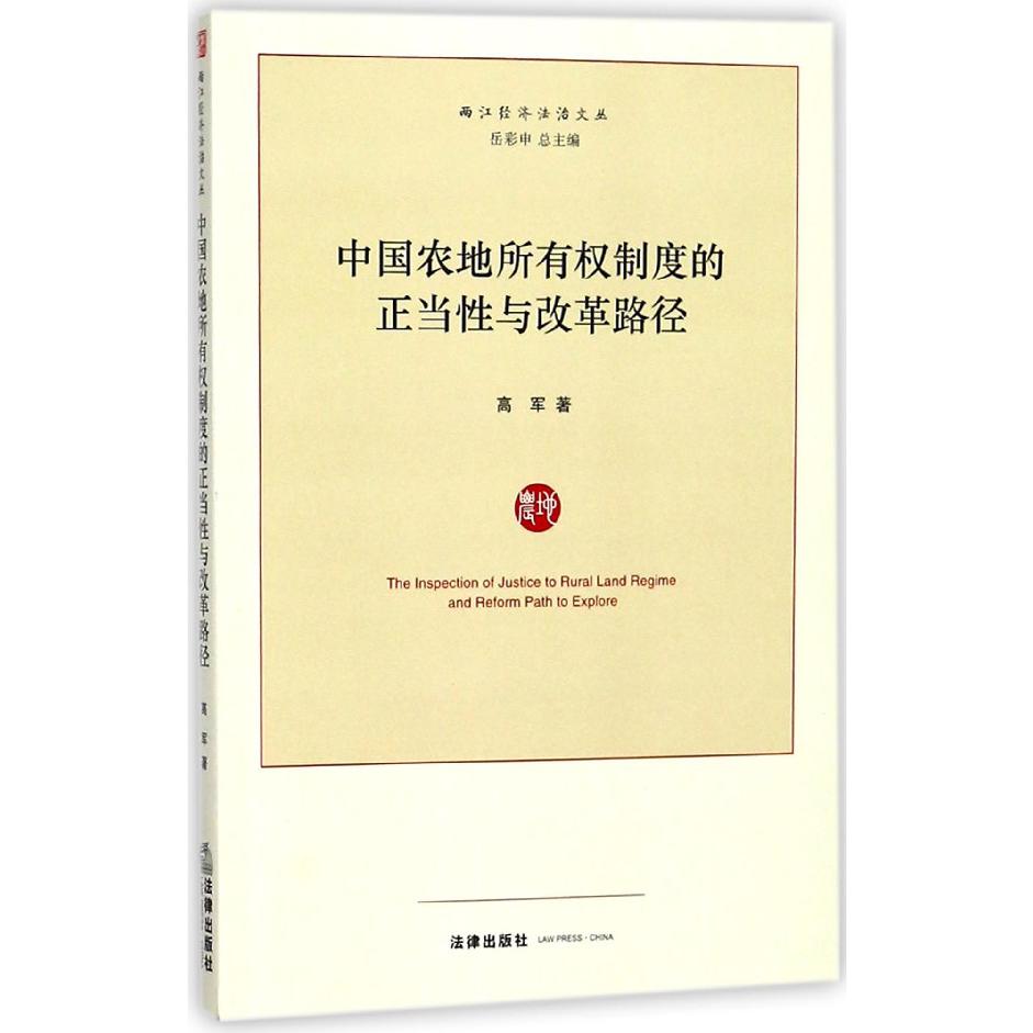 中国农地所有权制度的正当性与改革路径/两江经济法治文丛