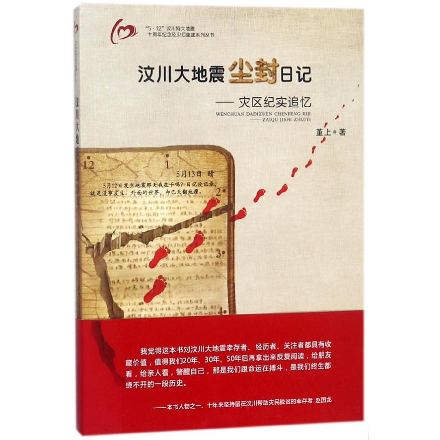 汶川大地震尘封日记--灾区纪实追忆/5·12汶川特大地震十周年纪念及灾后重建系列丛书