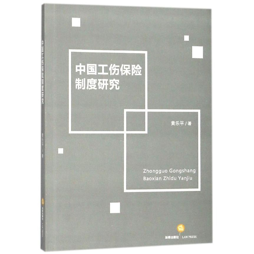 中国工伤保险制度研究