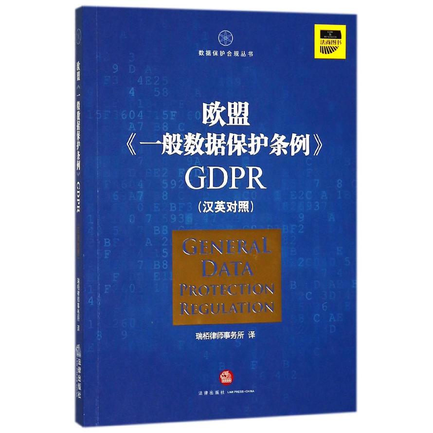 欧盟一般数据保护条例GDPR（汉英对照）/数据保护合规丛书