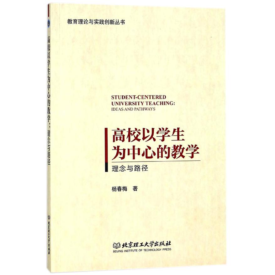 高校以学生为中心的教学（理念与路径）/教育理论与实践创新丛书