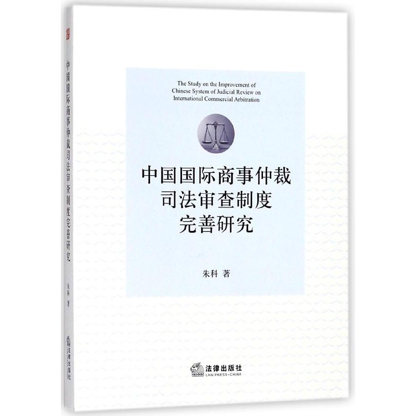 中国国际商事仲裁司法审查制度完善研究