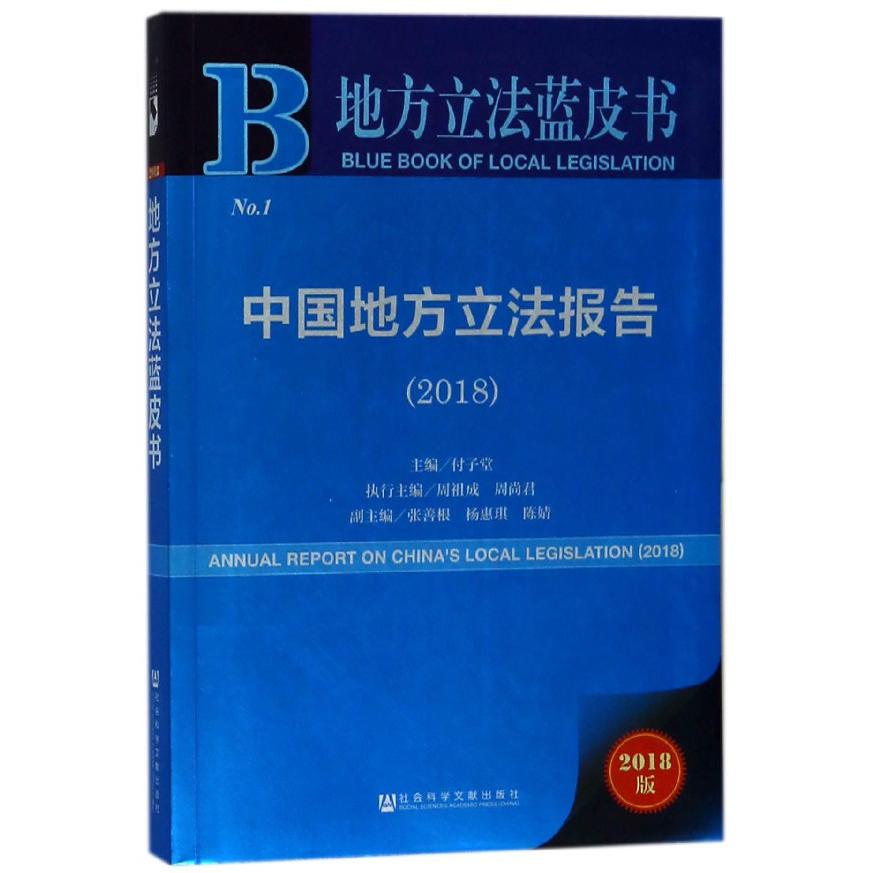 中国地方立法报告（2018）/地方立法蓝皮书