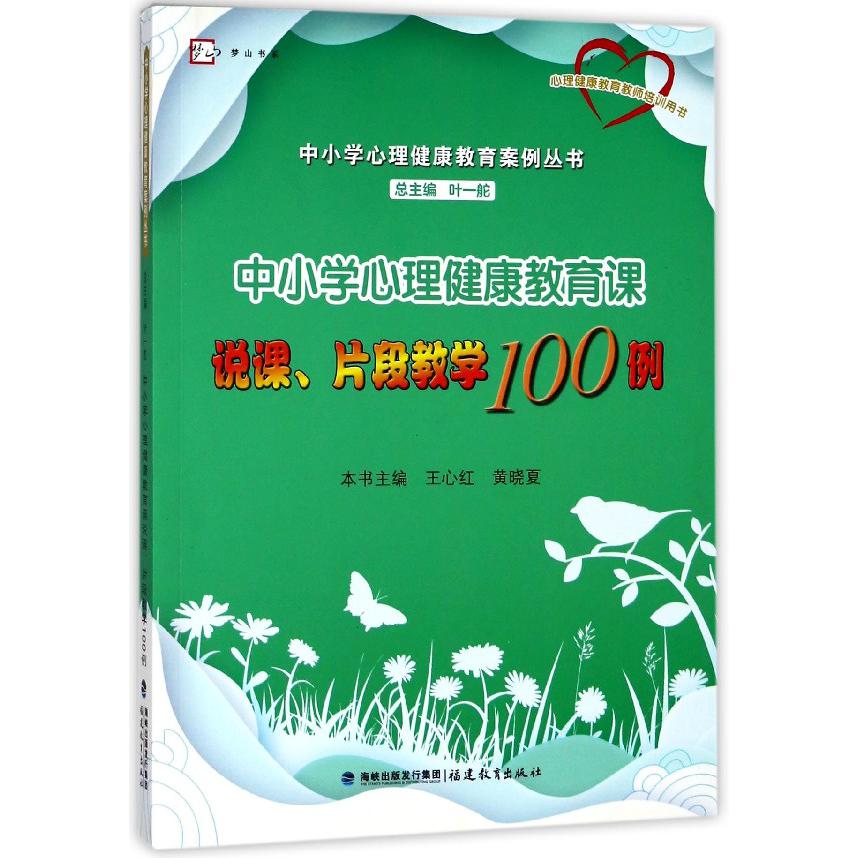 中小学心理健康教育课说课片段教学100例/中小学心理健康教育案例丛书/梦山书系