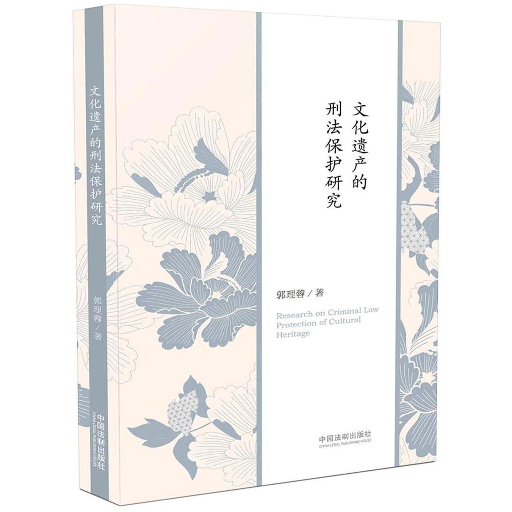 文化遗产的刑法保护研究