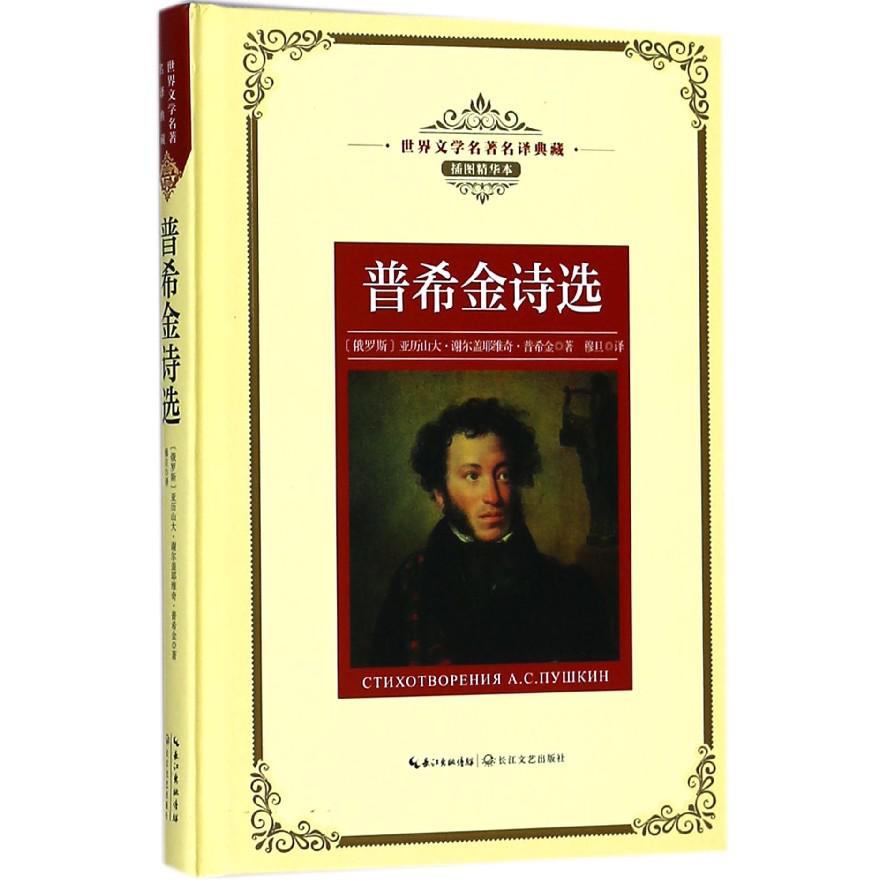 普希金诗选(插图精华本)(精)/世界文学名著名译典藏