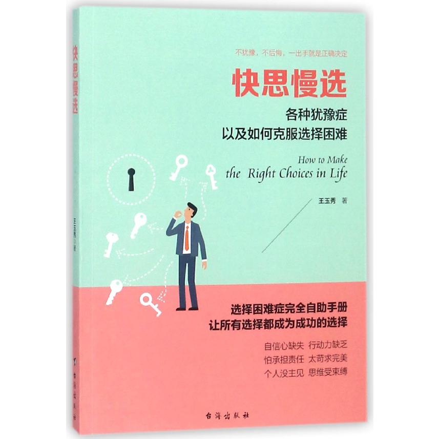 快思慢选（各种犹豫症以及如何克服选择困难）