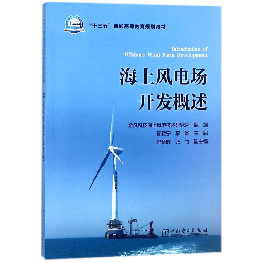 海上风电场开发概述（十三五普通高等教育规划教材）