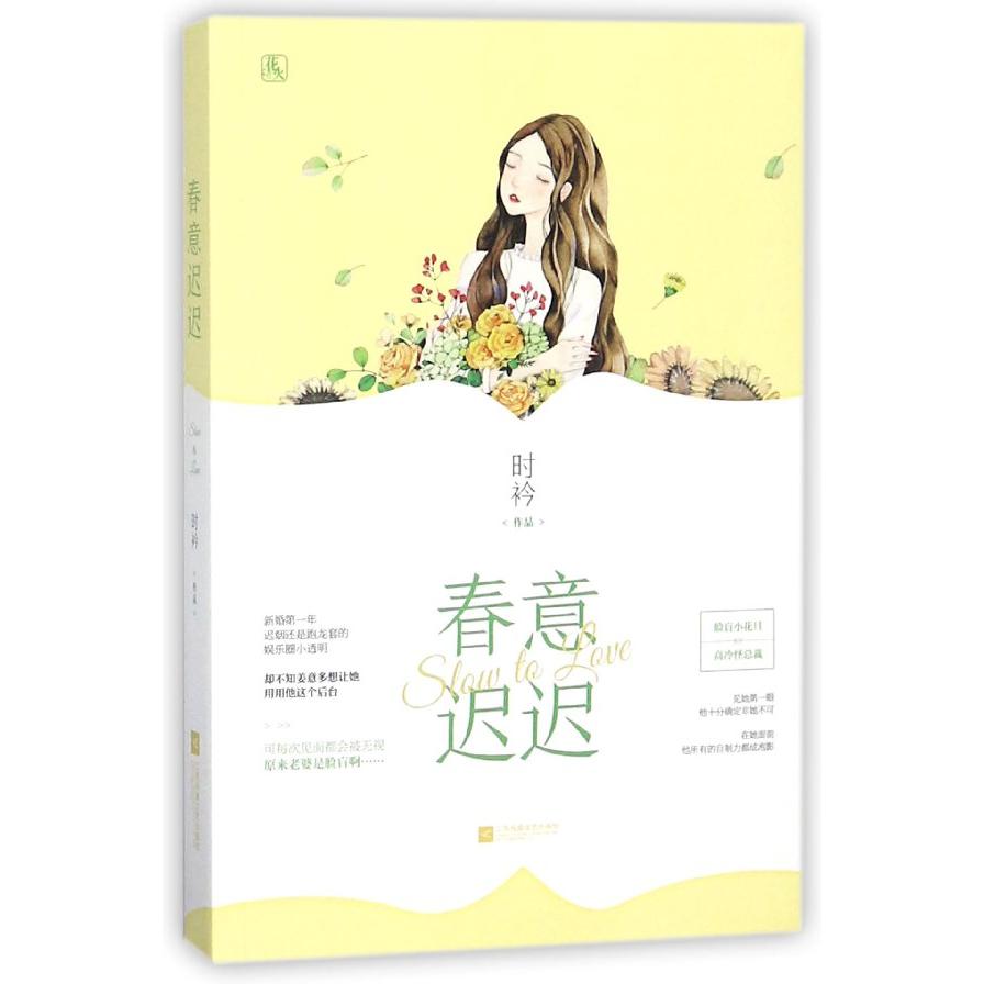 春意迟迟