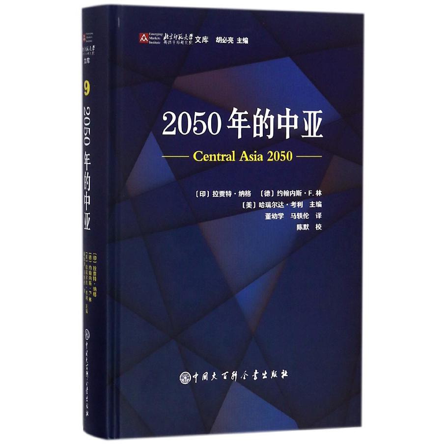 2050年的中亚(精)/北京师范大学新兴市场研究院文库