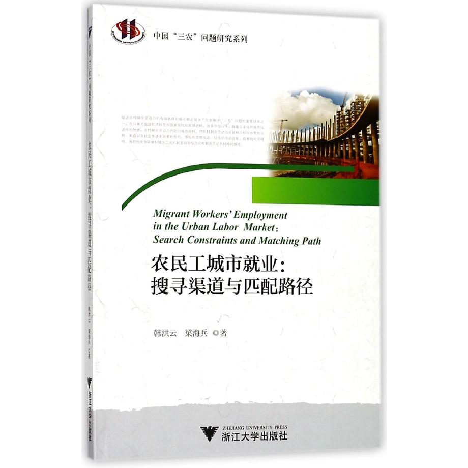 农民工城市就业--搜寻渠道与匹配路径/中国三农问题研究系列