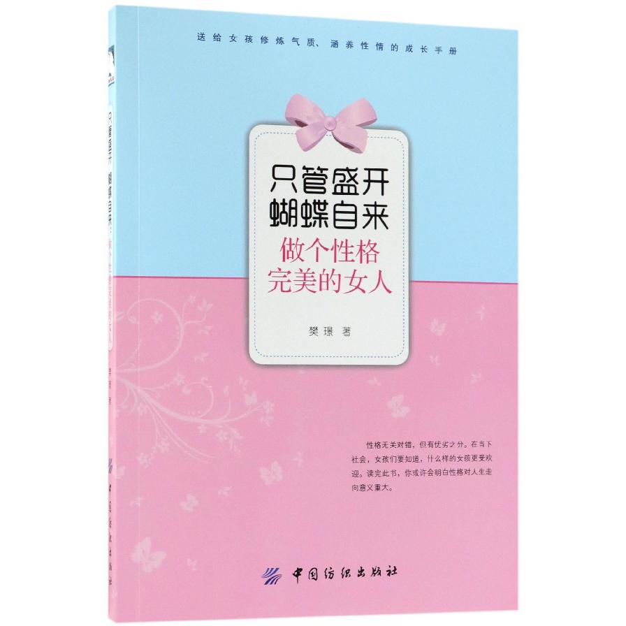 只管盛开蝴蝶自来(做个性格完美的女人)