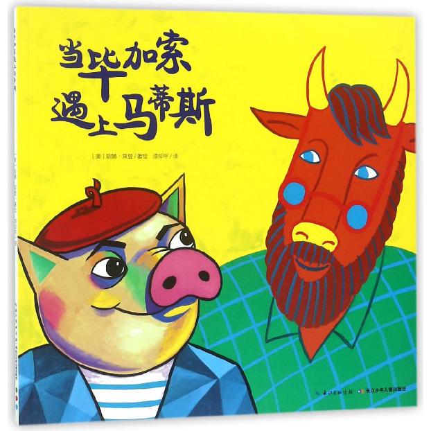 当毕加索遇上马蒂斯/海豚绘本花园
