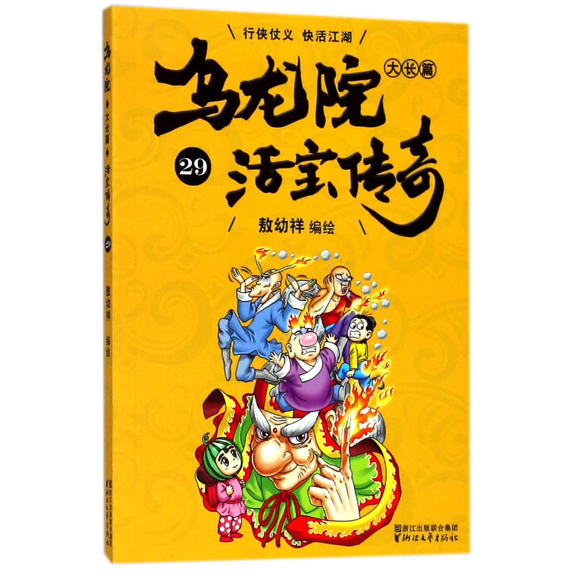 乌龙院大长篇(活宝传奇29)