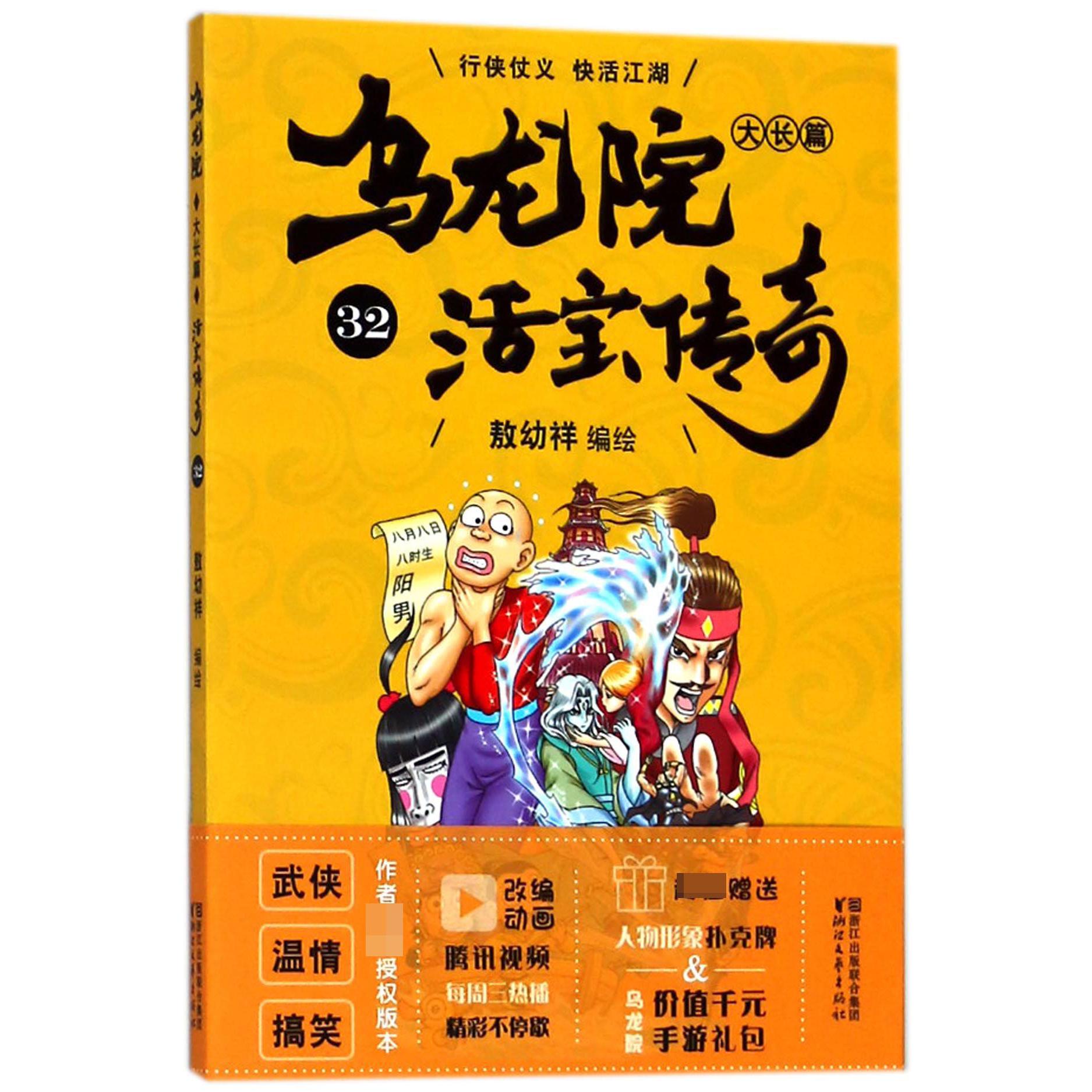 乌龙院大长篇(活宝传奇32)