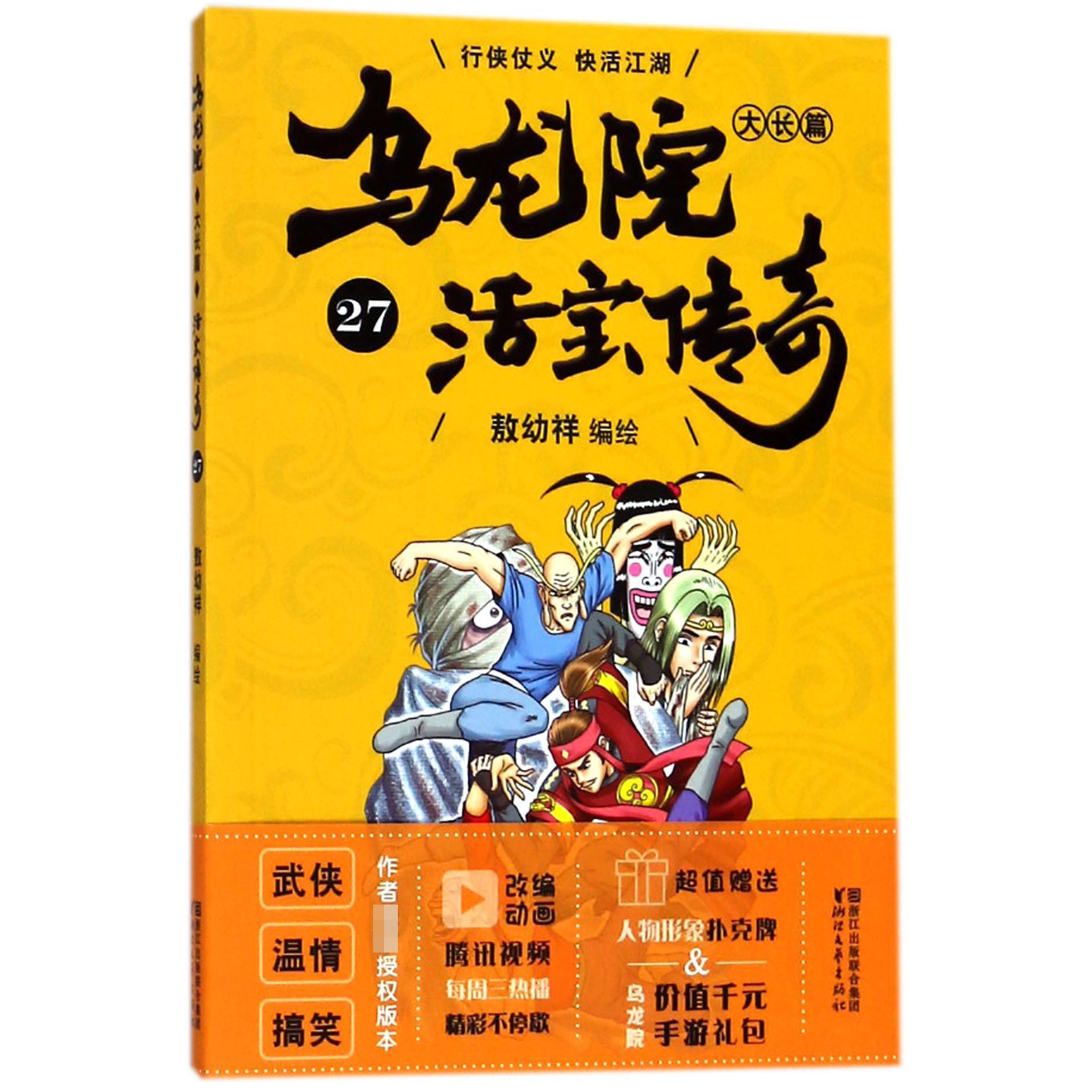 乌龙院大长篇(活宝传奇27)