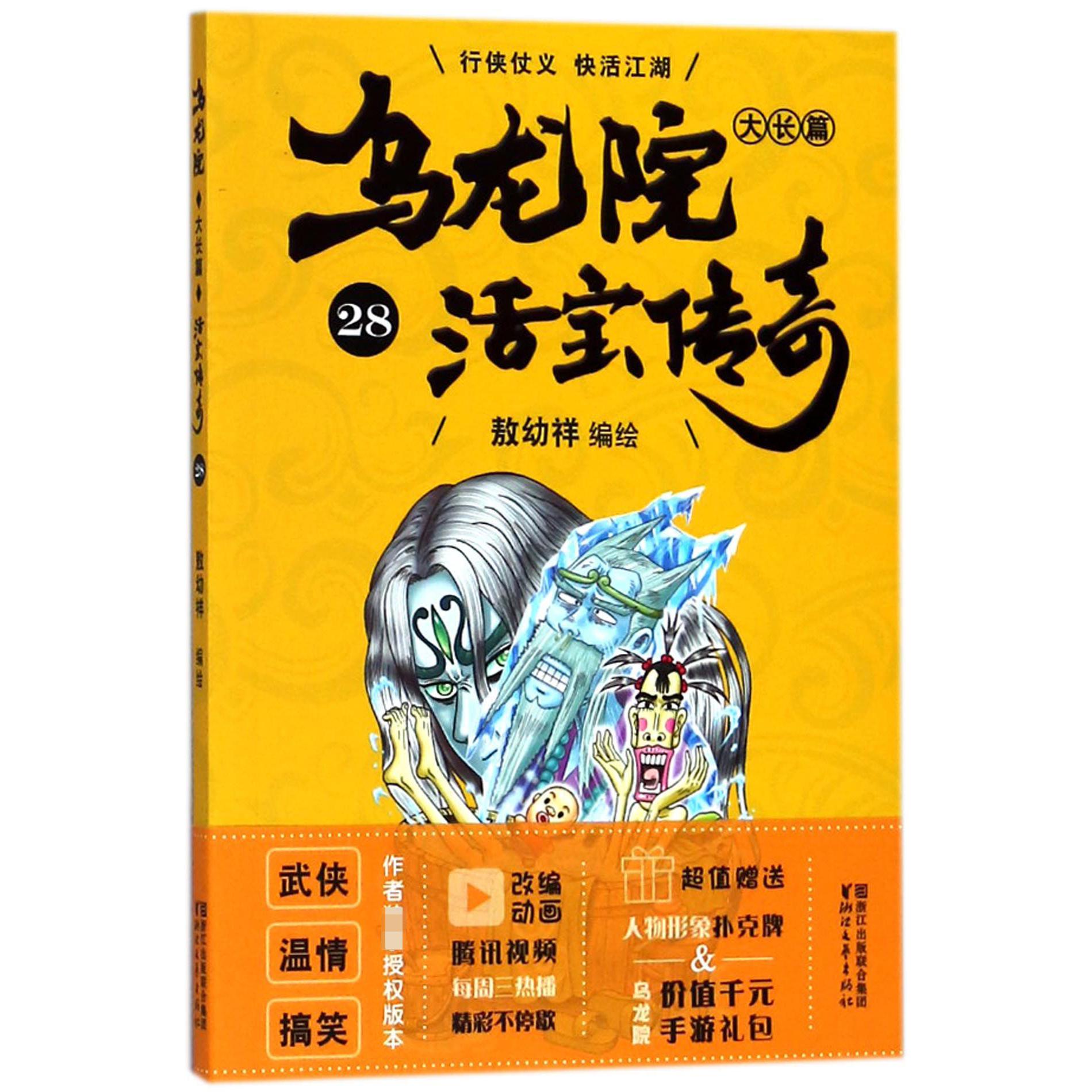 乌龙院大长篇(活宝传奇28)