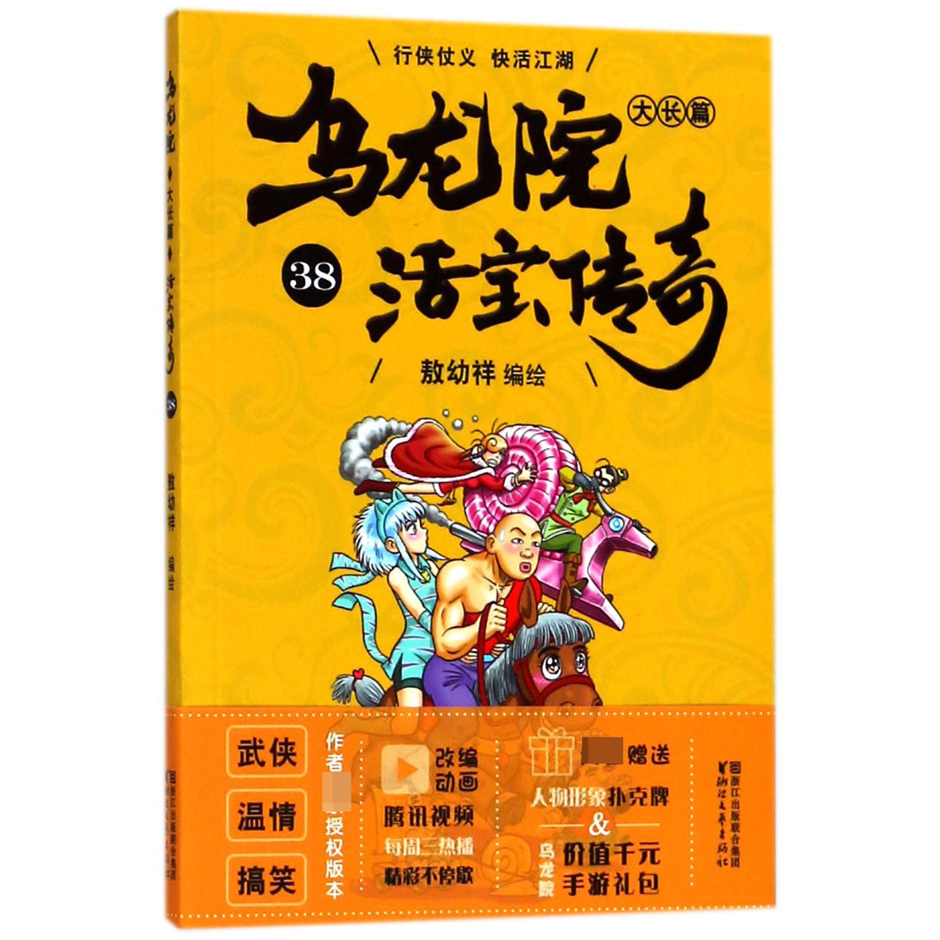 乌龙院大长篇(活宝传奇38)