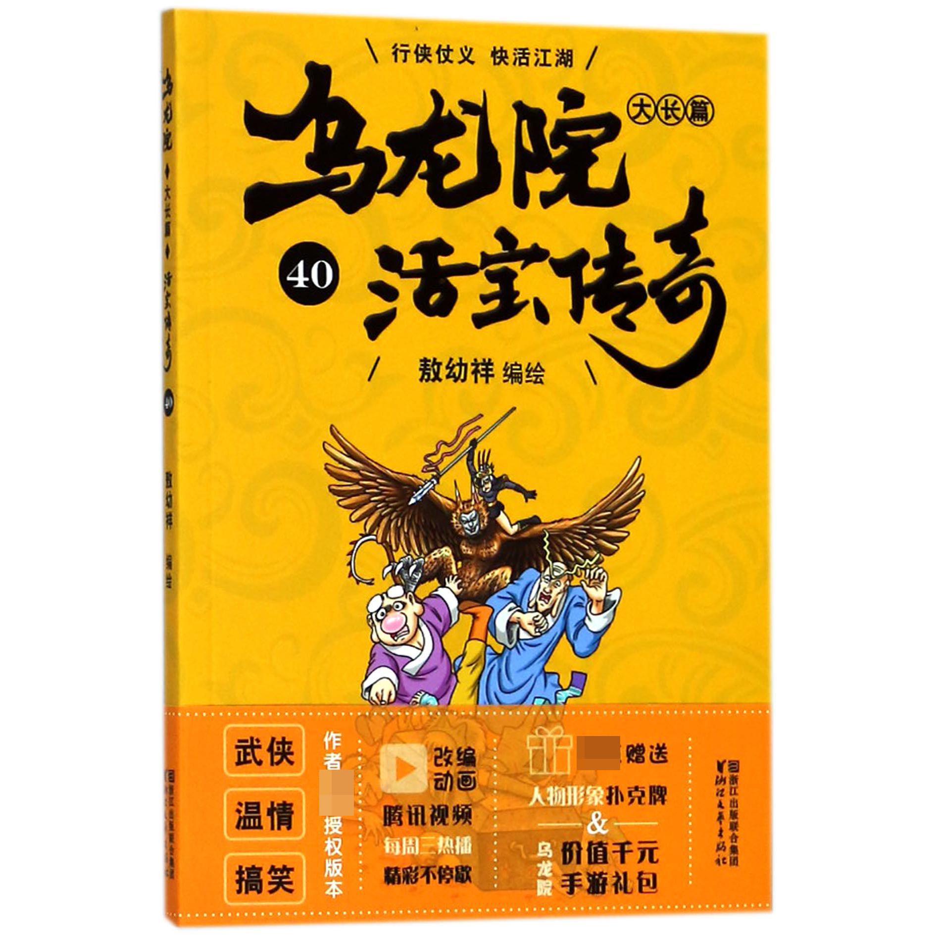 乌龙院大长篇(活宝传奇40)