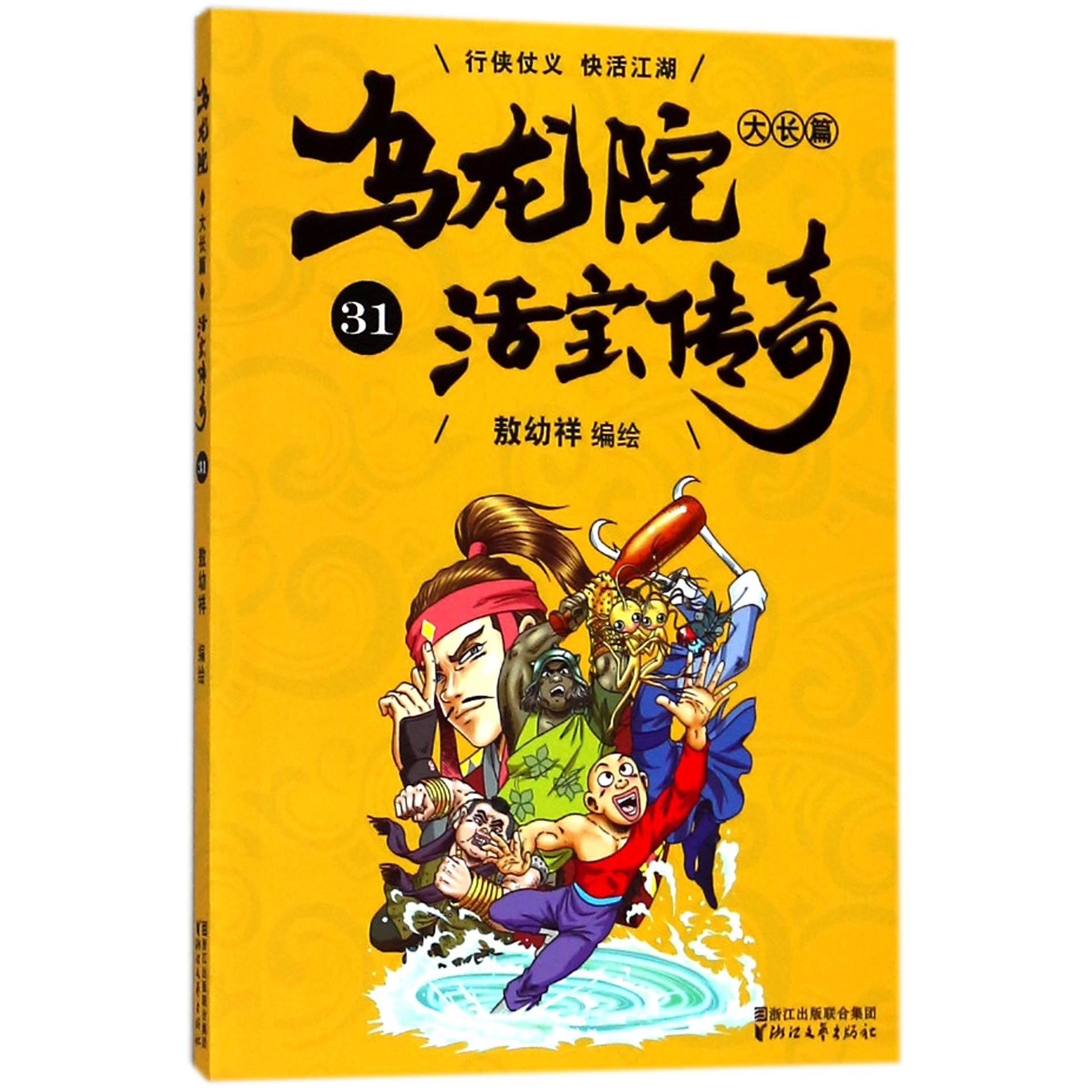 乌龙院大长篇(活宝传奇31)