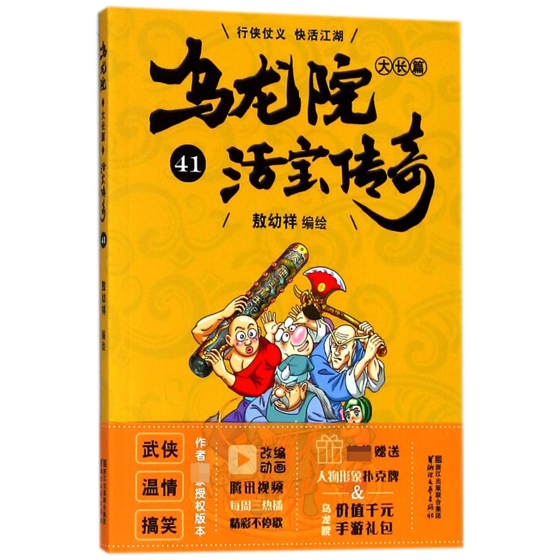 乌龙院大长篇(活宝传奇41)