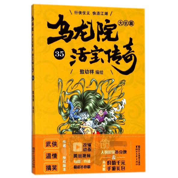 乌龙院大长篇(活宝传奇35)