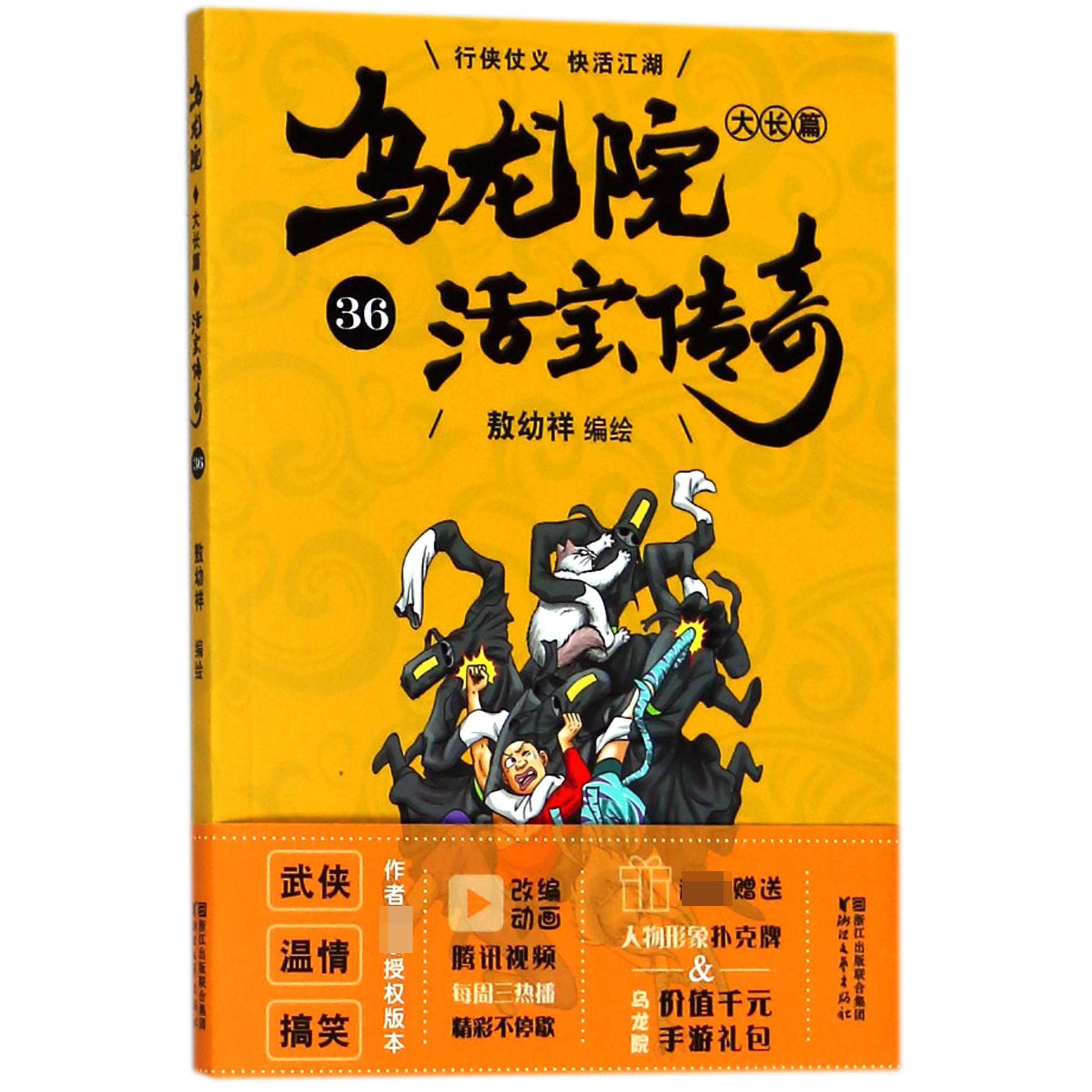 乌龙院大长篇(活宝传奇36)