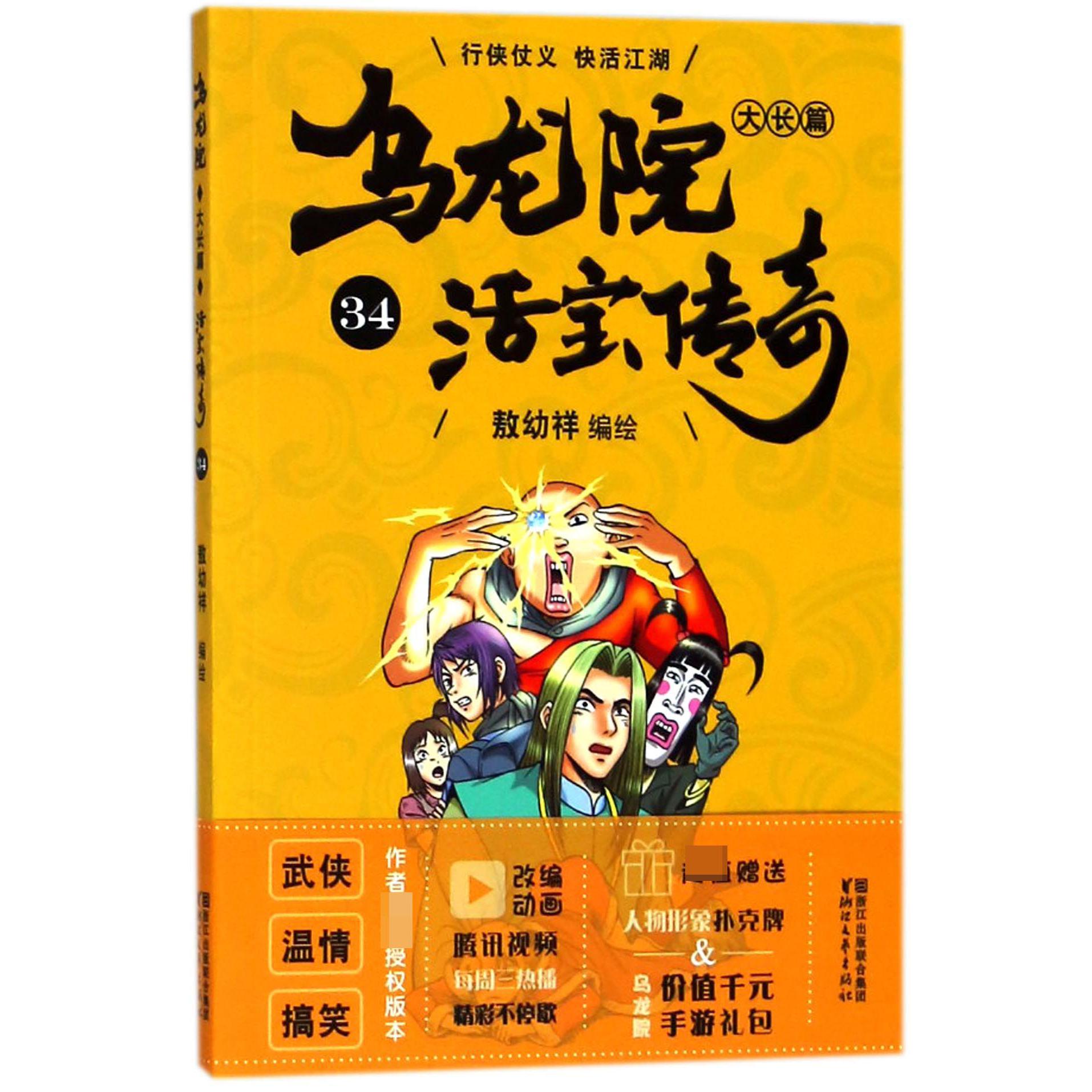 乌龙院大长篇(活宝传奇34)