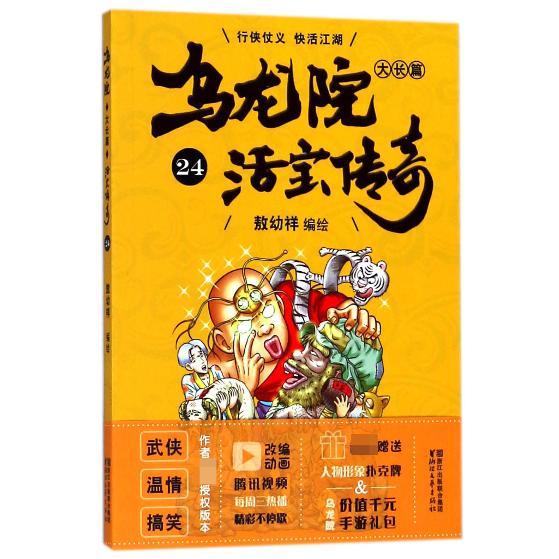 乌龙院大长篇(活宝传奇24)
