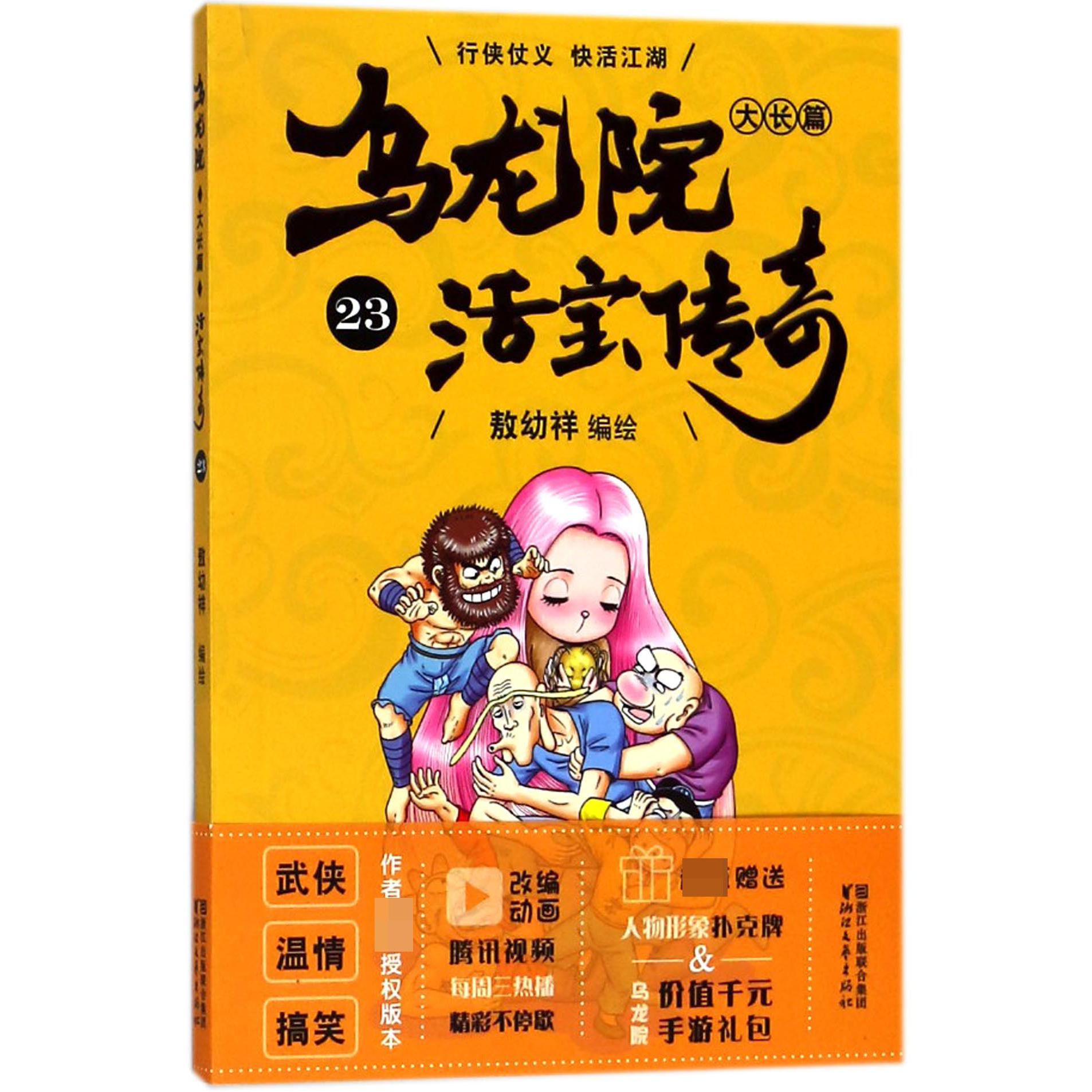乌龙院大长篇(活宝传奇23)