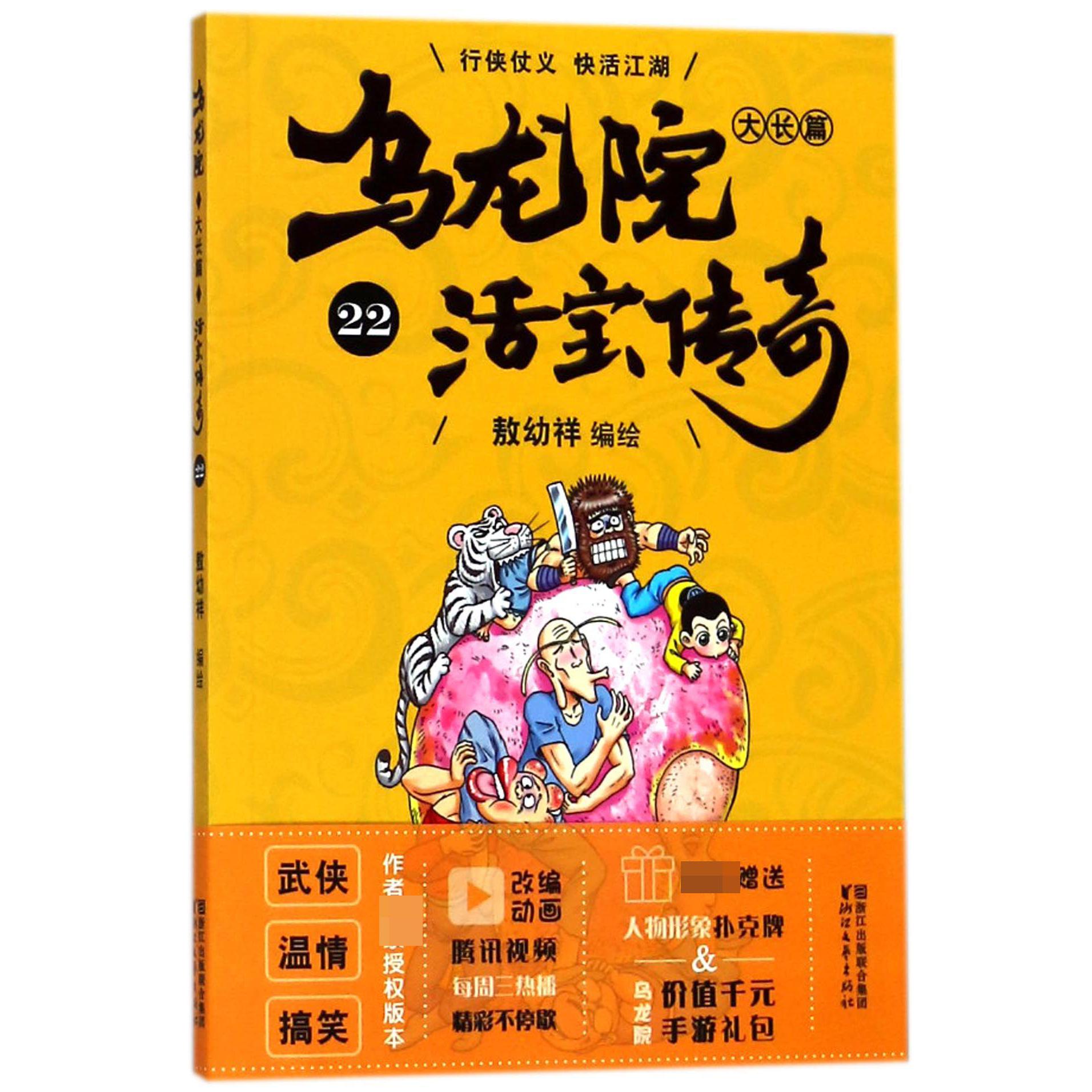 乌龙院大长篇(活宝传奇22)