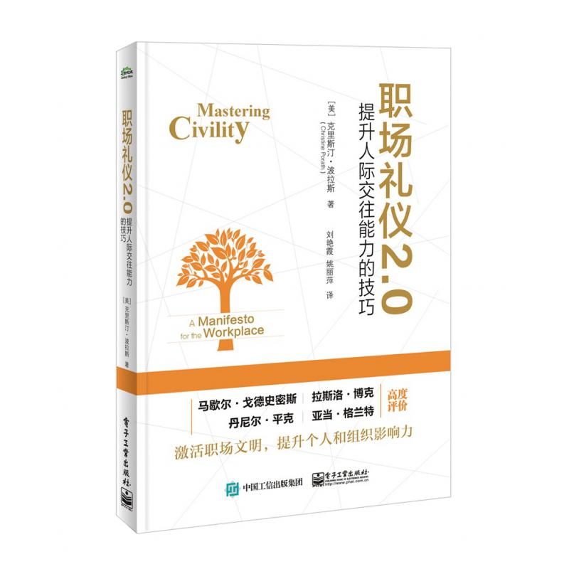 职场礼仪2.0(提升人际交往能力的技巧)