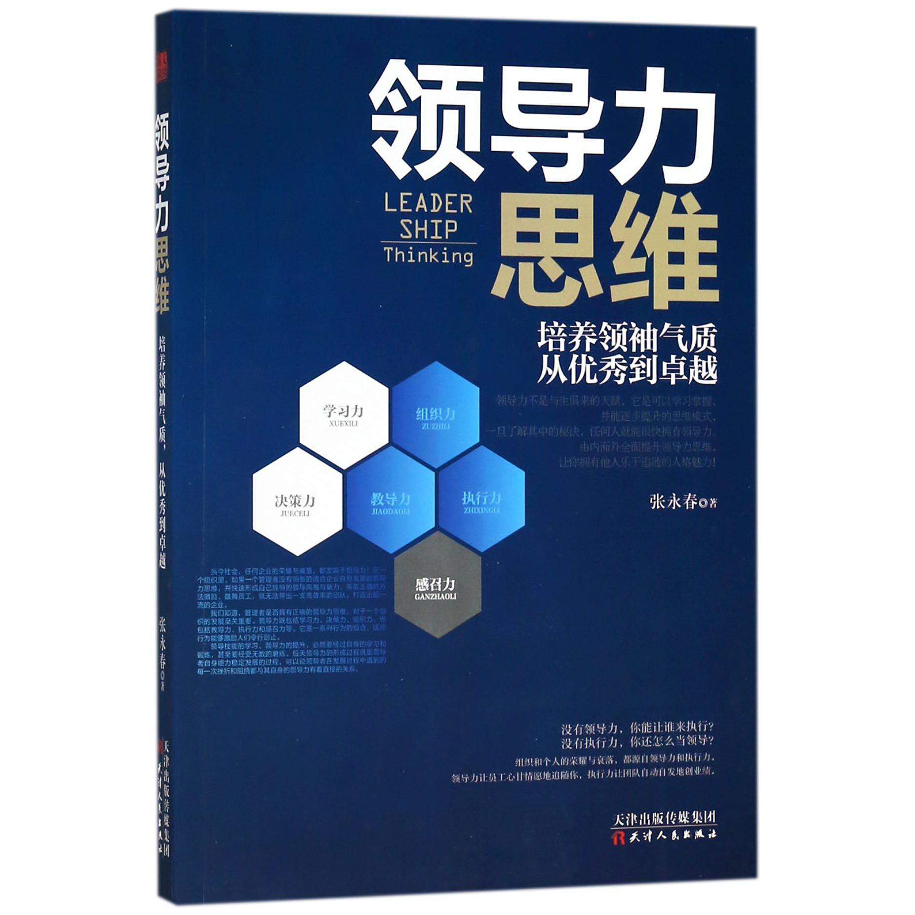 领导力思维（培养领袖气质从优秀到卓越）