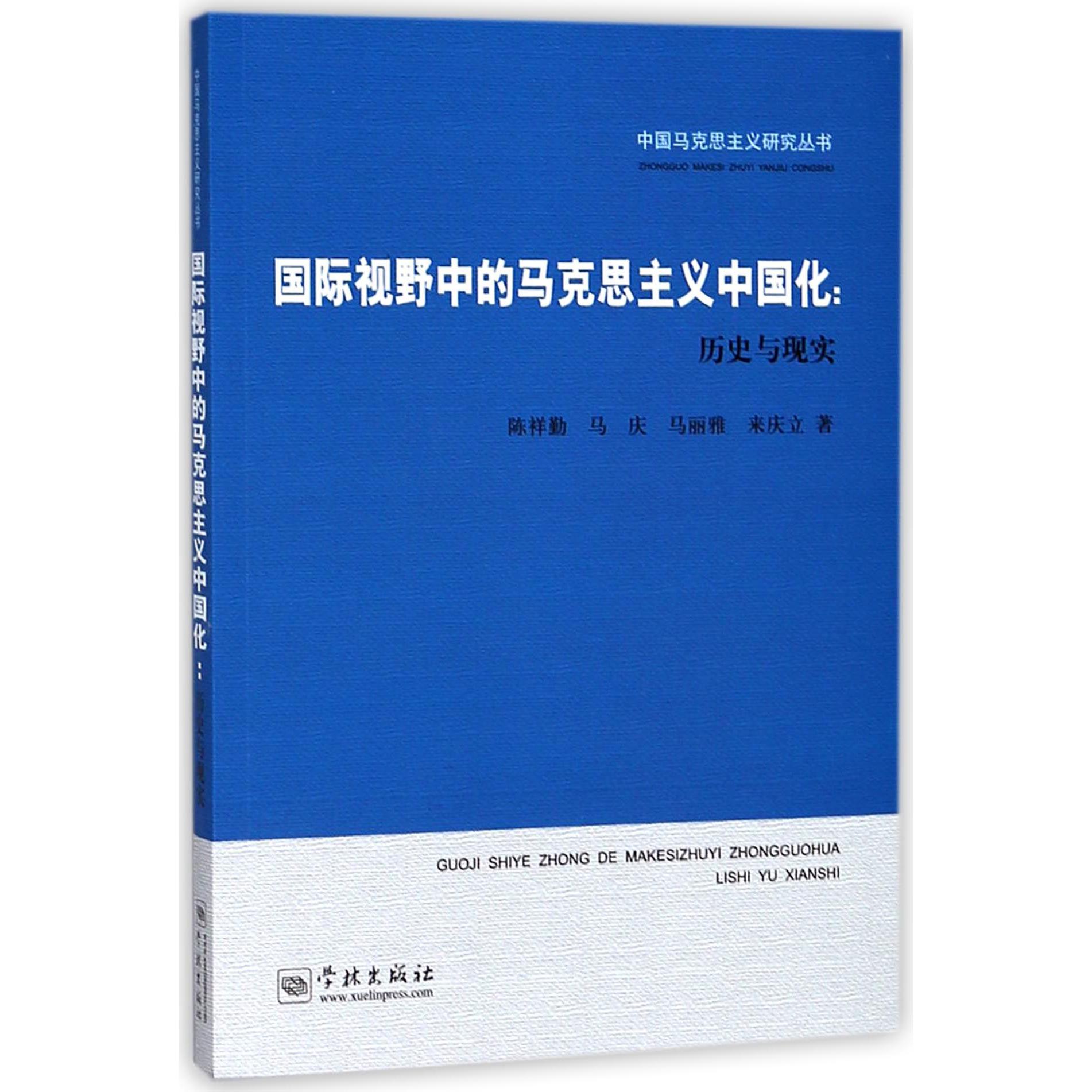 国际视野中的马克思主义中国化--历史与现实/中国马克思主义研究丛书