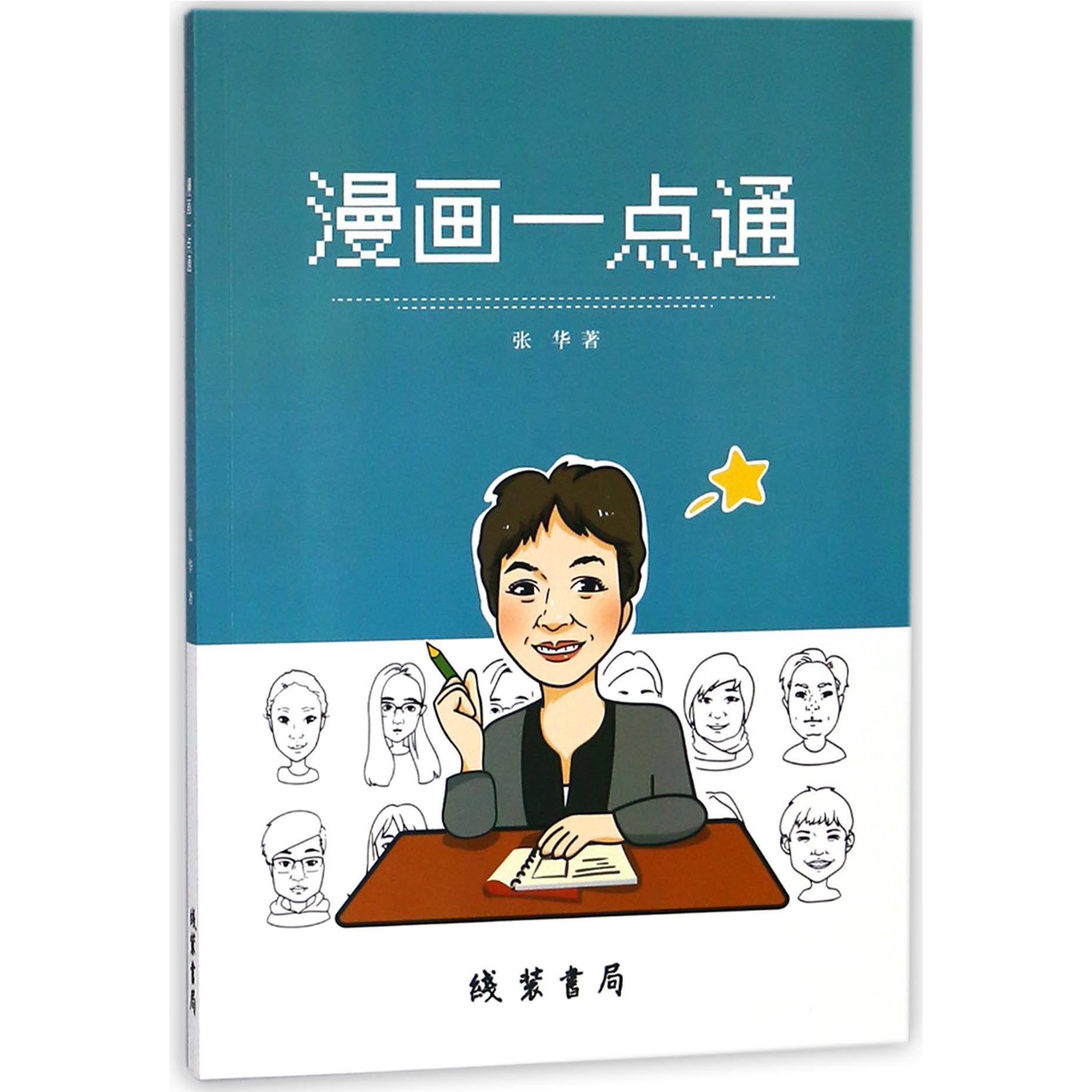 漫画一点通