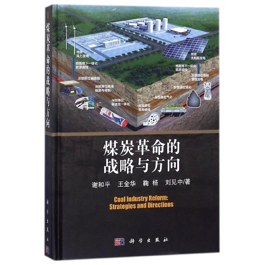煤炭革命的战略与方向（精）