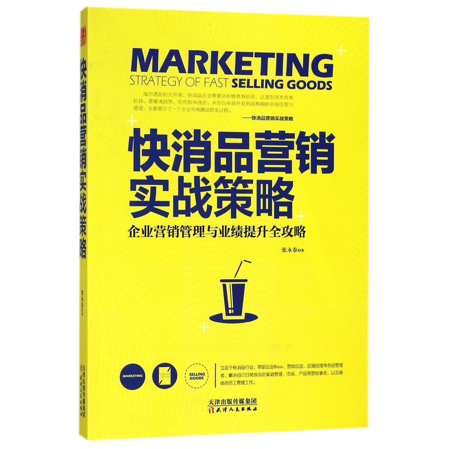 快消品营销实战策略