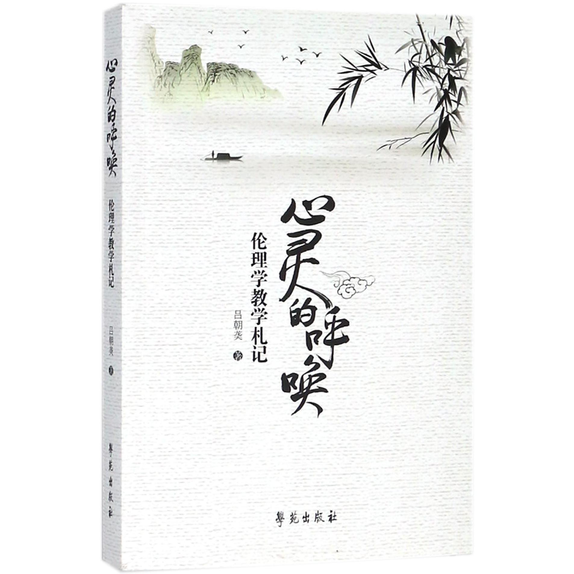 心灵的呼唤（伦理学教学札记）