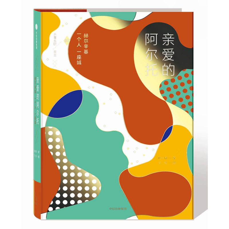 亲爱的阿尔托(精)/多喜北欧